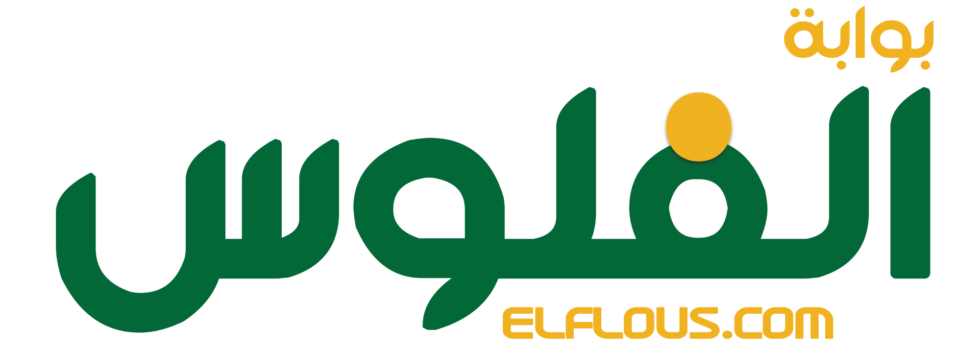 felos-55-logo-الفلوس-1-1